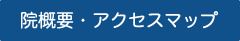 院概要・アクセスマップ