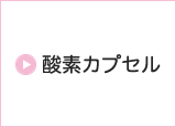 酸素カプセル