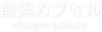 酸素カプセル